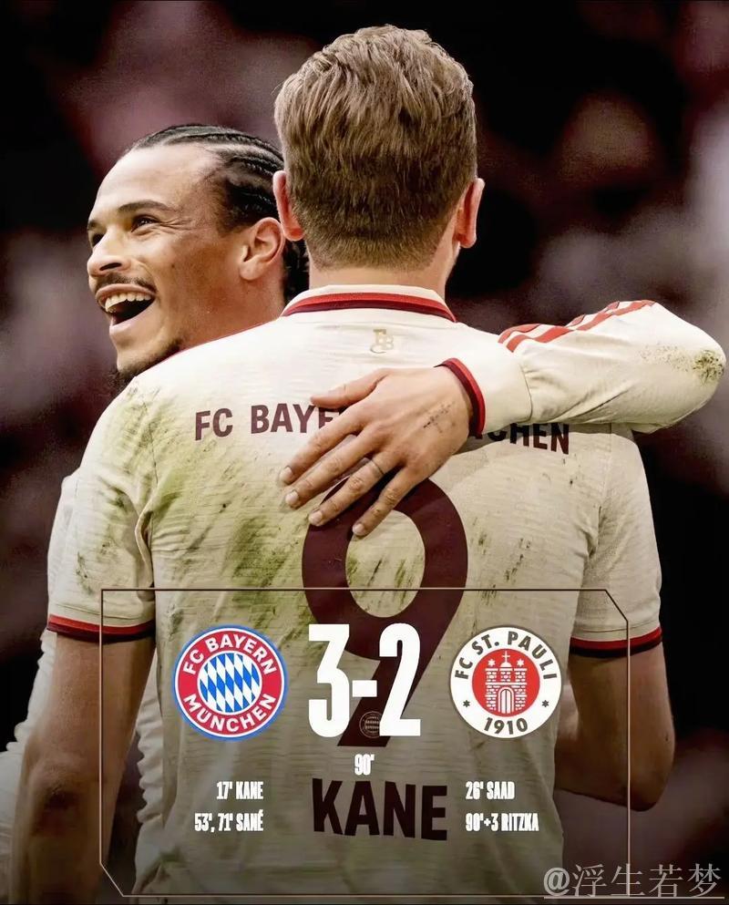 萨内双响凯恩建功 拜仁主场险胜圣保利3-2